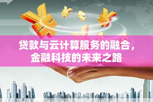 观塘贷款与云计算服务的融合，金融科技的未来之路