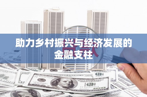 观塘助力乡村振兴与经济发展的金融支柱