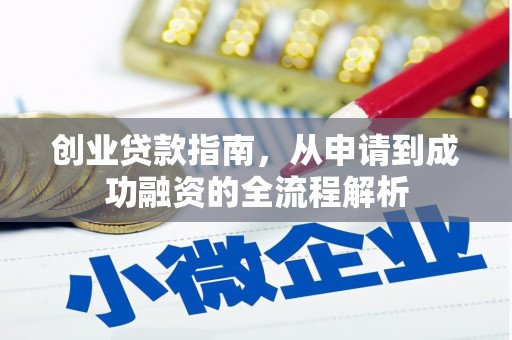 观塘创业贷款指南，从申请到成功融资的全流程解析