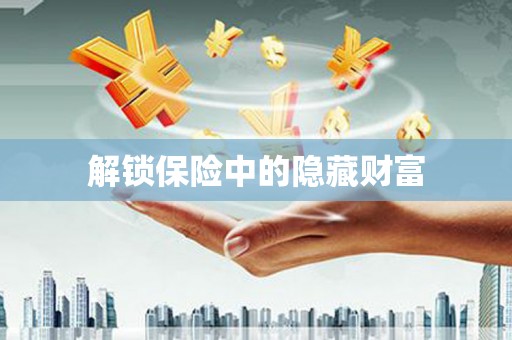 观塘解锁保险中的隐藏财富
