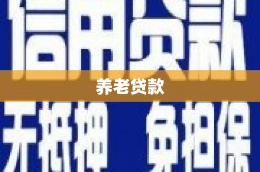 观塘养老贷款