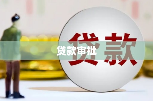 观塘贷款审批