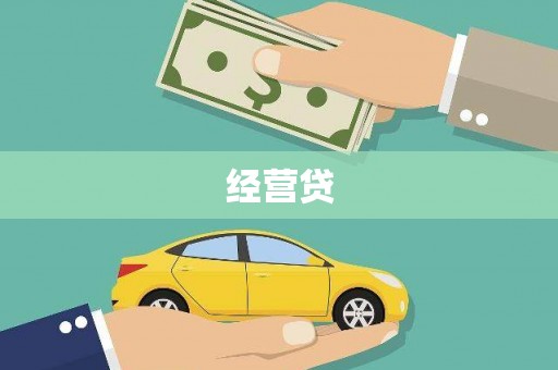 观塘经营贷