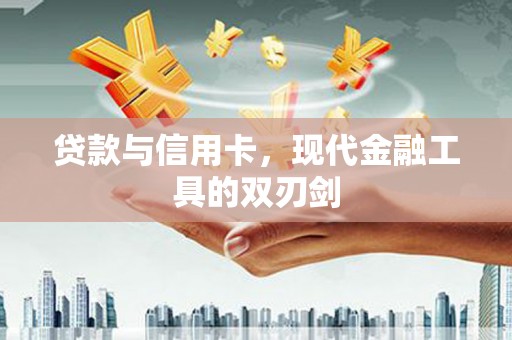 观塘贷款与信用卡，现代金融工具的双刃剑