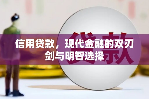 观塘信用贷款，现代金融的双刃剑与明智选择
