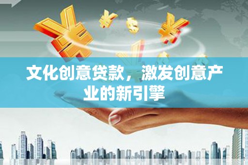 观塘文化创意贷款，激发创意产业的新引擎