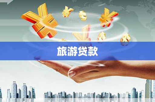 观塘旅游贷款