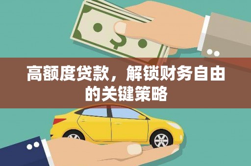 观塘高额度贷款，解锁财务自由的关键策略