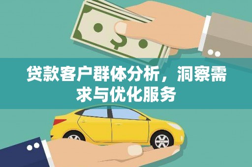 观塘贷款客户群体分析，洞察需求与优化服务