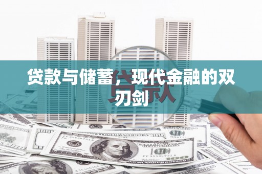 观塘贷款与储蓄，现代金融的双刃剑